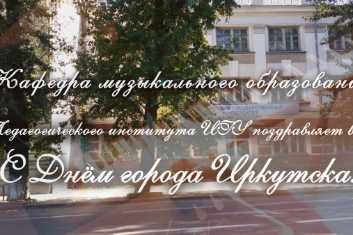 Поздравление с Днем г. Иркутска