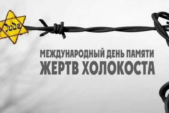 Мероприятия для школьников и студентов, приуроченные к Международному дню памяти жертв Холокоста