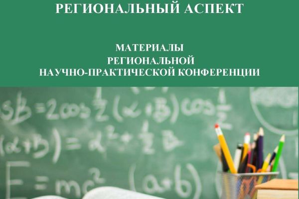 Актуальные вопросы современного образования: региональный аспект