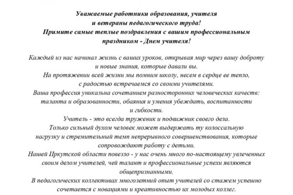 Поздравление с Днем Учителя