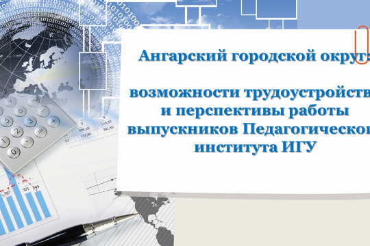 Трудоустройство и перспективы работы выпускников Педагогического института ИГУ
