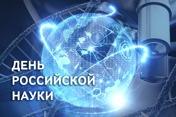 с Днем российской науки