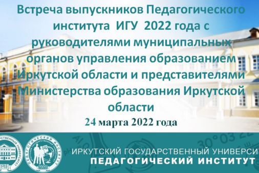 Трудоустройство и перспективы работы выпускников Педагогического института ИГУ в 2022 году