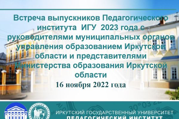 Трудоустройство и перспективы работы выпускников Педагогического института ИГУ в 2023 году