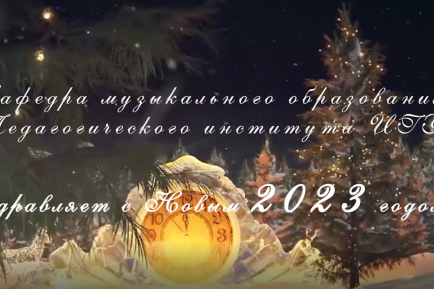 Музыкальное поздравление