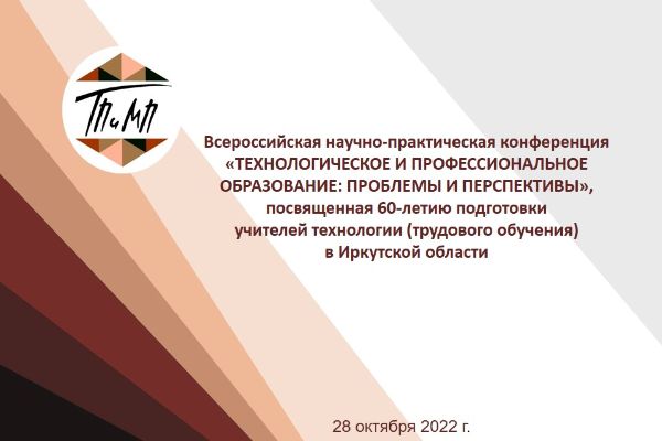 Итоги Всероссийской научно-практическую конференции «Технологическое и профессиональное образование: проблемы и перспективы»