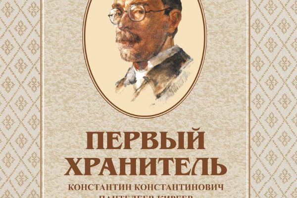 Презентация книги «Первый хранитель К.К. Пантелеев-Киреев (1891-1945). Историко-биографический очерк»