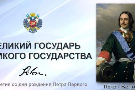 Итоги региональной заочной викторины, посвященной 350-летию со дня рождения первого российского императора Петра Великого