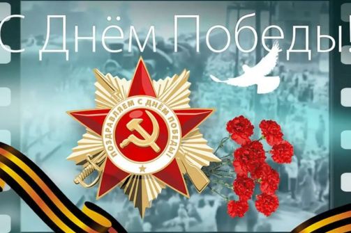 С днём Победы!