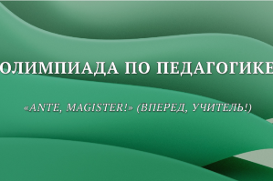 ВПЕРЕД, УЧИТЕЛЬ!