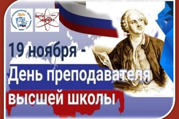 День преподавателя высшей школы в России
