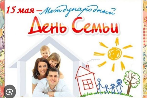 Международный день семьи
