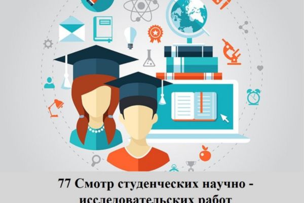 77 Смотр студенческих научно - исследовательских работ