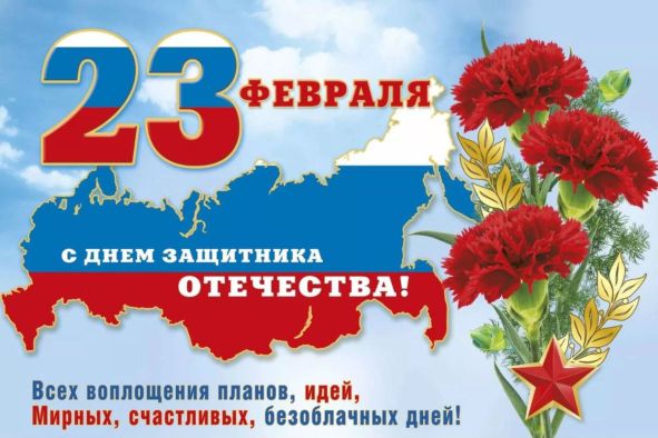 C Днем защитника Отечества