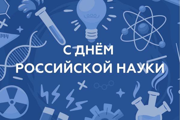 С Днем Российской Науки