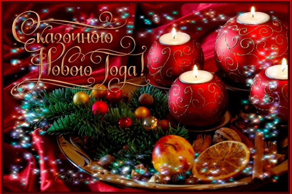 С Наступающим Новым годом!