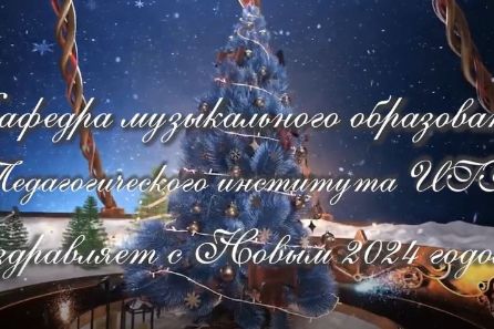 Музыкальное поздравление