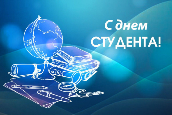 С ДНЕМ РОССИЙСКОГО СТУДЕНЧЕСТВА!