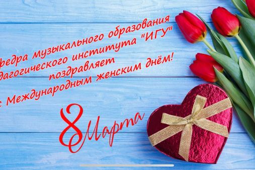 с Международным женским днем!