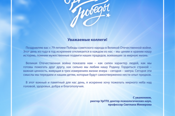 ФГБОУ ВО "УрГПУ" поздравляет с Днем Победы!
