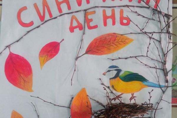 Синичкин день
