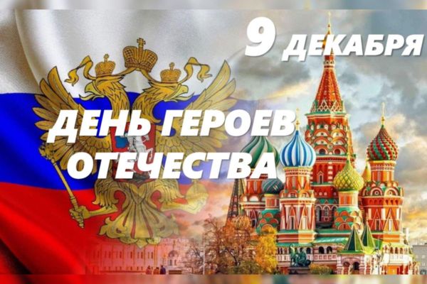 ГЕРОЯМ ОТЕЧЕСТВА ПОСВЯЩАЕТСЯ!