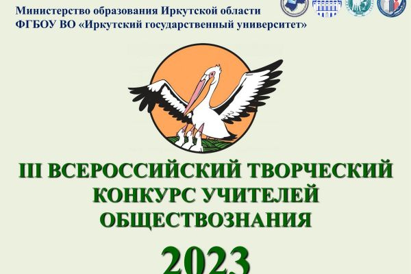 III ВСЕРОССИЙСКИЙ ТВОРЧЕСКИЙ КОНКУРС УЧИТЕЛЕЙ ОБЩЕСТВОЗНАНИЯ – 2023