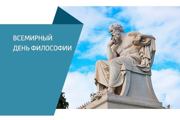 Международный день философии