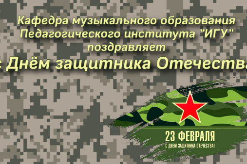 С ДНЁМ ЗАЩИТНИКА ОТЕЧЕСТВА