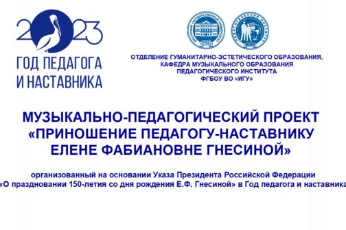 МУЗЫКАЛЬНО-ПЕДАГОГИЧЕСКИЙ ПРОЕКТ «ПРИНОШЕНИЕ ПЕДАГОГУ-НАСТАВНИКУ Е.Ф. ГНЕСИНОЙ»
