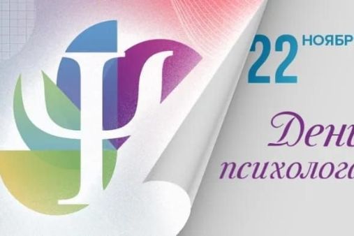 С Днём психолога!
