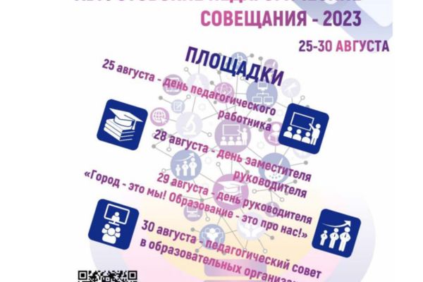Августовские педагогические совещания – 2023 в Педагогическом институте