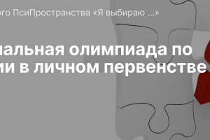 Итоги областной олимпиады по психологии
