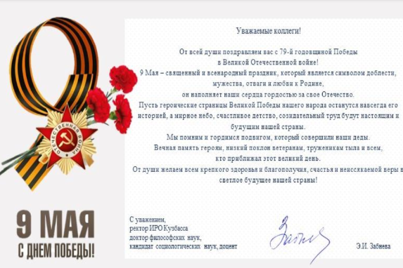 Поздравление ИРО Кузбасса