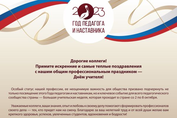 С Днём Учителя!