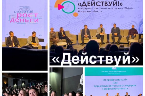 Фестиваль молодежи «Действуй!» в Иркутске