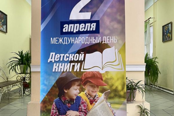 Международный день детской книги