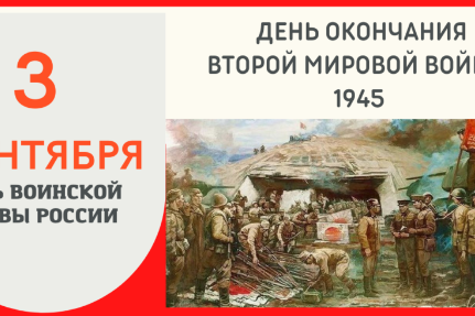 День воинской славы 3 сентября