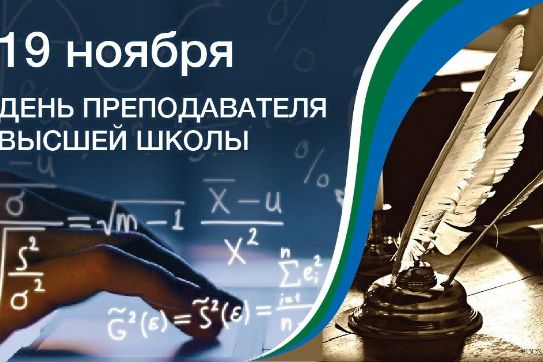 ПОЗДРАВЛЯЕМ С ДНЕМ ПРЕПОДАВАТЕЛЯ ВЫСШЕЙ ШКОЛЫ