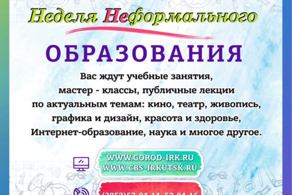 Неделя неформального образования в Иркутске