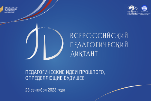 Всероссийская акция «Педагогический диктант – 2023»