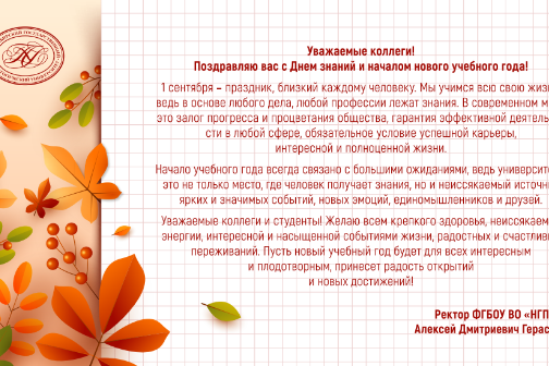 Новосибирский государственный педагогический университет поздравляет