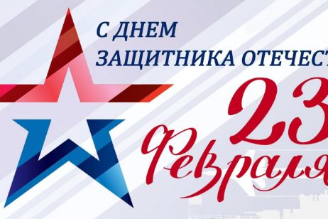 с 23 февраля