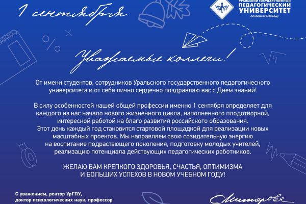 Уральский государственный педагогический университет поздравляет