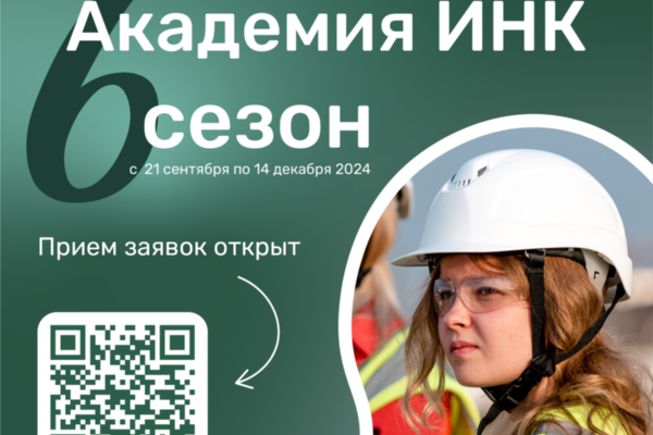 Шестой сезон проекта «Академия ИНК»