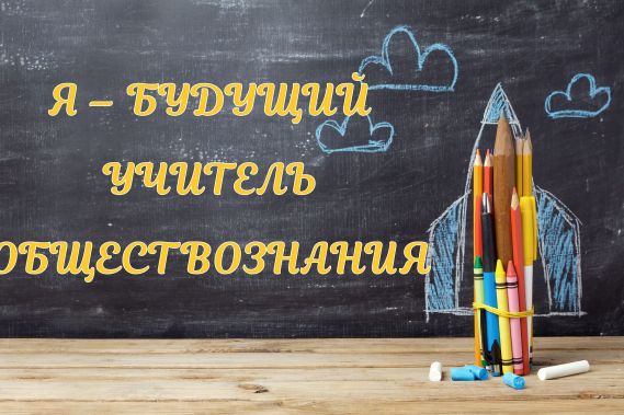 Я – будущий учитель обществознания