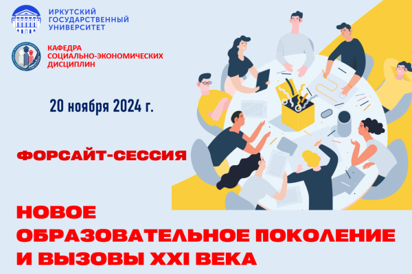 ФОРСАЙТ-СЕССИЯ «НОВОЕ ОБРАЗОВАТЕЛЬНОЕ ПОКОЛЕНИЕ И ВЫЗОВЫ XXI ВЕКА»