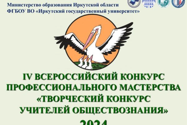 IV ВСЕРОССИЙСКИЙ ТВОРЧЕСКИЙ КОНКУРС УЧИТЕЛЕЙ ОБЩЕСТВОЗНАНИЯ – 2024