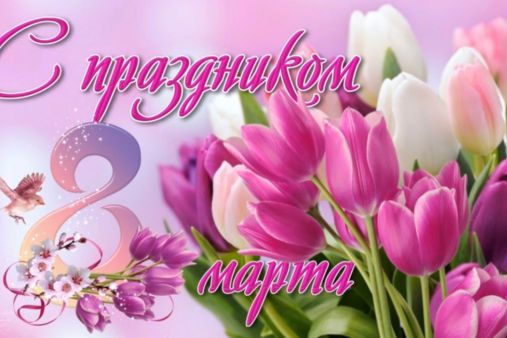 с Международным женским Днем 8 марта!