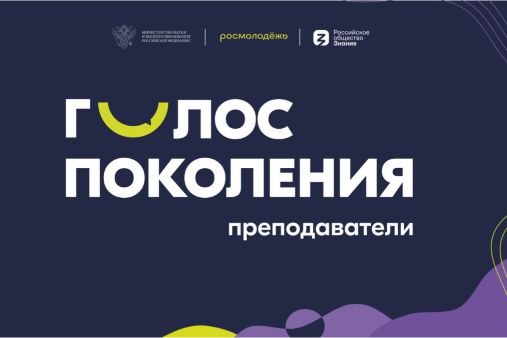 Голос поколения. Преподаватели